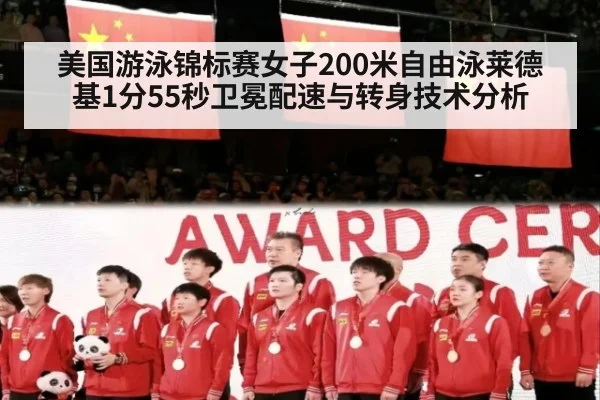 美国游泳锦标赛女子200米自由泳莱德基1分55秒卫冕配速与转身技术分析