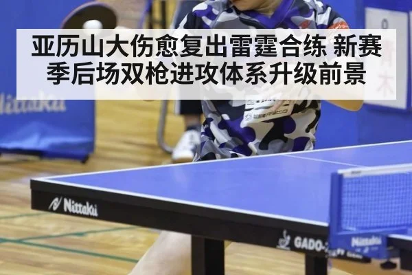亚历山大伤愈复出雷霆合练 新赛季后场双枪进攻体系升级前景