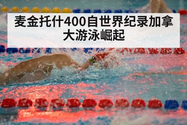 麦金托什400自世界纪录加拿大游泳崛起