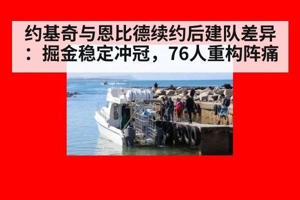 约基奇与恩比德续约后建队差异:掘金稳定冲冠,76人重构阵痛